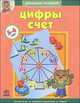 Домашняя академия. Цифры, счет. 5-6 лет, 