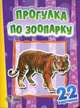 Прогулка по зоопарку. 22 картинки, 