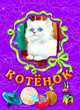 Котенок - (Любимые зверята) (Книжка на картоне с окошком), С. Б. Зайцева 