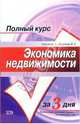 Экономика недвижимости: Учебное пособие (Серия:'Полный курс за три дня'), Смагин Вячеслав, Киселева Валентина 