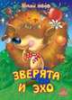Зверята и эхо, Мамина Наталья 