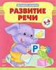 Развитие речи. Уникальная методика развития ребенка для занятий родителей с детьми 5-6 лет. Часть 2, Коваль Наталья Николаевна, Каспарова Юлия Вадимовна 