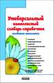 Пособия по подготовке детей к школе, 'Универсальный комплексный словарь-справочник младшего школьника', учебная литература, Воскресенская Е.О. , Воскресенская Н.О 