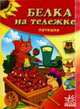 Зернышки, 'Белка на телеге', книжки-картонки, Гордиенко С. 