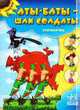 'Аты-баты шли солдаты', книжки-картонки, Гордиенко С. 