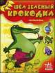 'Шел зеленый крокодил', книжки-картонки, Гордиенко С. 