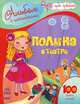 Альбом с наклейками для девочек "Полина в театре", Юлия Каспарова 