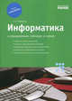 Информатика в определениях, таблицах и схемах. Спасатель. 10-11 кл. 7-е изд, Малярчук Сергей Николаевич 
