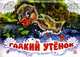Книжки-панорамки, 'Гадкий утенок', книжки-игрушки, Андерсен Г.Х. 