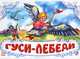 "Книжки-панорамки"", Гуси-лебеди. АН11768Р, 