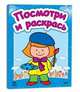 Посмотри и раскрась. Кн.2. Смешные человечки. К6224Р., Коваль Н. 