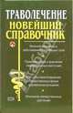 Траволечение. Новейший справочник, Иванов Виталий Вячеславович 