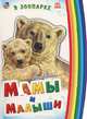Мамы и малыши (мини), " В зоопарке", книжки-картонки А10949Р, Курмашев Ринат 