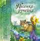 Времена года, 'Песенка ручейка', Я11219Р., Гордиенко С.А. 