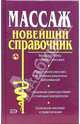 Массаж: Новейший справочник, Иванов Виталий Вячеславович 