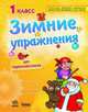 Зимние упражнения, Гребенькова Л.А. 