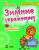 Зимние упражнения, Гребенькова Л.А. 