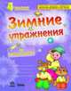 Зимние упражнения, Гребенькова Л.А. 