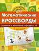 Математические кроссворды. Тетрадь для учащихся начальной школы. 1 уровень: Сложение и вычитание в пределах 10, Мирошниченко В.А 