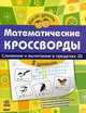 Математические кроссворды. Тетрадь для учащихся начальной школы. 2 уровень: Сложение и вычитание в пределах 20, Мирошниченко В.А 
