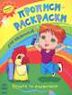 Прописи-раскраски для мальчиков. "Чудеса по клеточкам" К14172Р, 