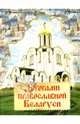 Дорогами православной Беларуси, Бегиян Сергей Ренеевич 