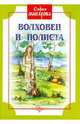 Волховец и Полиста. Исторические рассказы, Макарова София Марковна 