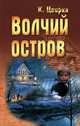 Волчий остров., Цвирка Константин 