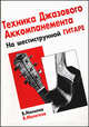 Техника джазового аккомпанемента на шестиструнной гитаре, Манилов В.А. 