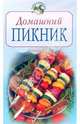 Домашний пикник, Зыкина Ольга 