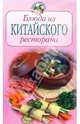 Блюда из китайского ресторана, 