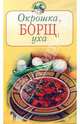 Окрошка, борщ, уха - (Повар и поваренок) (обложка), Радина Т. 