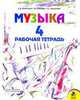 Музыка. Рабочая тетрадь. 4 класс (1-4), Критская T., Сергеева Г., Шмагина Т. 