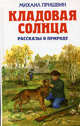 Кладовая солнца: Рассказы о природе / Сост. Гришина Я.З. - (Детская библиотека), Пришвин Михаил Михайлович 