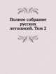 Полное собрание русских летописей. Том 2, 