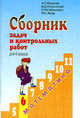 Алгебра. Сборник задач и контрольных работ для 6 класса, Мерзляк А.Г., Полонский В.Б., Рабинович Е.М., Якир М.С. 
