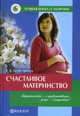 Счастливое материнство. Беременность - с удовольствием, роды - с радостью, Первушина Елена 