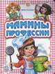 Мамины профессии, Солнышко И. 