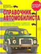Справочник автомобилиста. Практические советы на все случаи жизни, Владислав Волгин 