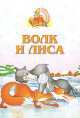 Волк и лиса, Ю. Хацкевич 