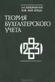 Теория бухгалтерского учета, Э. С. Хендриксен, М. Ф. Ван Бреда 