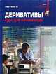 Деривативы: Курс для начинающих /Пер. с англ. (Серия "Reuter для финансистов"), Ионов В. 