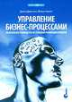 Управление бизнес-процессами. Практическое руководство по успешной реализации проектов, Джон Джестон, Йохан Нелис 
