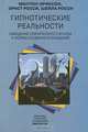 Гипнотические реальности. Наведение клинического гипноза и формы косвенного внушения, Милтон Эриксон, Эрнст Росси, Шейла Росси 