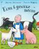 Если в домике тесно, Джулия Дональдсон 