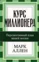 Курс миллионера, Марк Аллен 