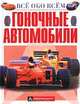 Гоночные автомобили, 