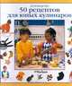 50 рецептов для юных кулинаров, Джуди Уильямс 
