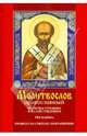 Молитвослов. Молитвы утренние и на сон грядущим. Три Канона. Правило ко Святому Причащению, 