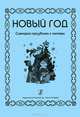 Новый год. Сценарий праздника с нотами, 